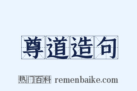 尊道造句是什么意思的图片